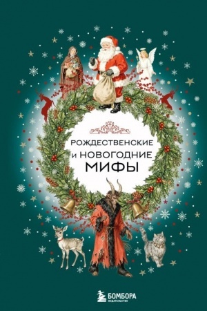Cover: Rozhdestvenskie i novogodnie mify