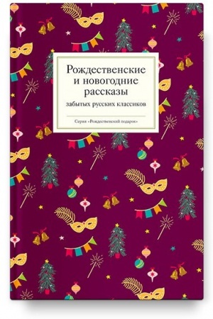 Обложка: Рождественские и новогодние рассказы забытых русских классиков