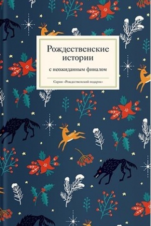 Обложка: Рождественские истории с неожиданным финалом