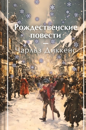 Обложка: Рождественские повести
