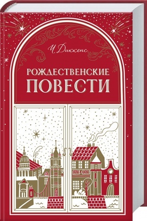 Обложка: Рождественские повести