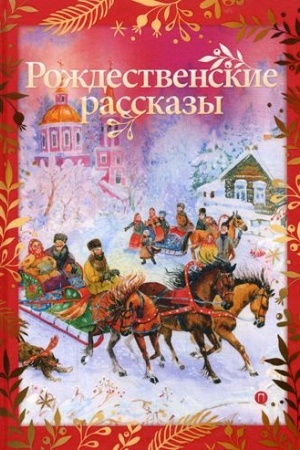 Cover: Rozhdestvenskie rasskazy: cbornik