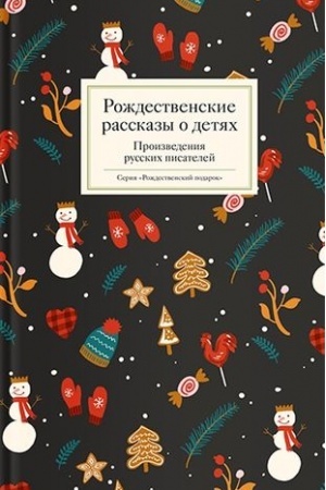 Обложка: Рождественские рассказы о детях.Произведения русских писателей