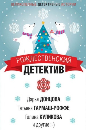 Обложка: Рождественский детектив