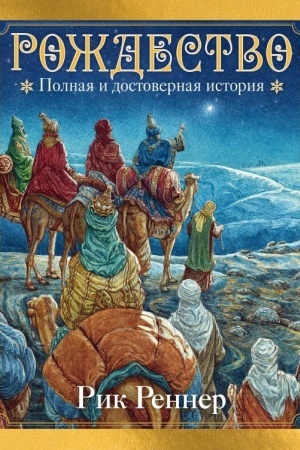 Buchcover: Roždestvo. Polnaja i dostovernaja istorija (s il.)