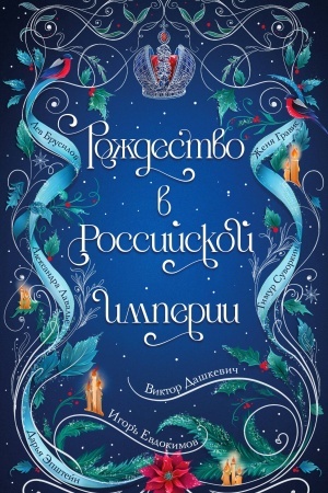 Cover: Rozhdestvo v Rossijskoj imperii