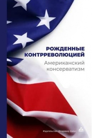 Buchcover: Roždënnye kontrrevoljuciej. Amerikanskij konservatizm: antologija