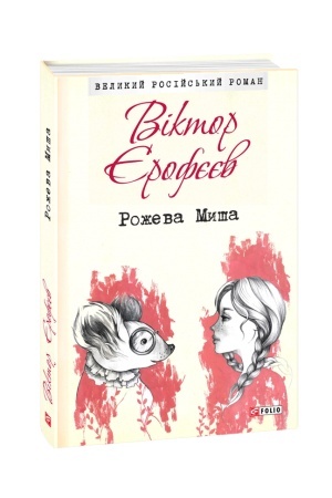 Cover: Rozheva Mysha