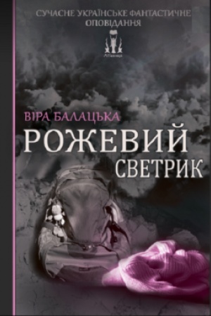 Buchcover: Roževyj svetryk
