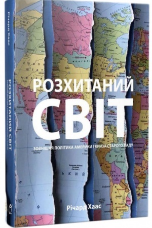 Обложка: Розхитаний світ. Зовнішня політика Америки і криза