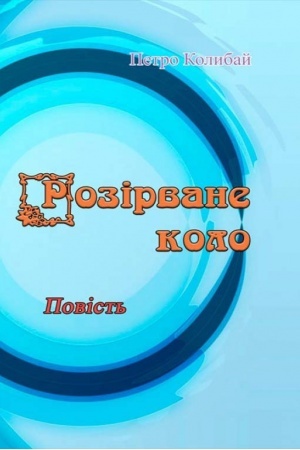 Обложка: Розірване коло. Повість