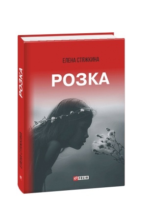 Обложка: Розка