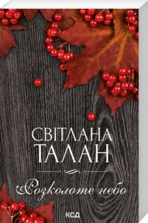 Обложка: Розколоте небо (покет)