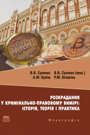 Buchcover: Rozkradannja u kryminal′no-pravovomu vymiri: istorija, teorija i praktyka