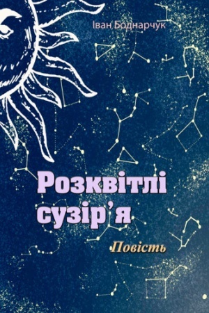 Обложка: Розквітлі сузіря. Повість