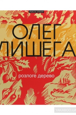 Cover: Rozlohe derevo: zbirka poeziy