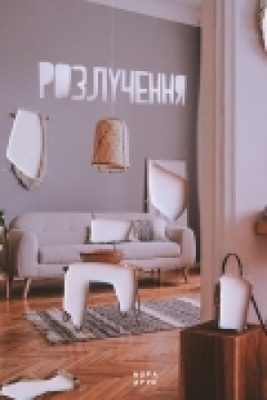 Обложка: Розлучення. Пер. з шведської Н. Іваничук