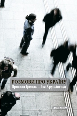 Buchcover: Rozmovy pro Ukraïnu. JAroslav Hrycak - Iza CHrustlins′ka