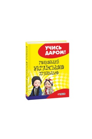 Cover: Rozmovlyay ukrayins′koyu pravyl′no