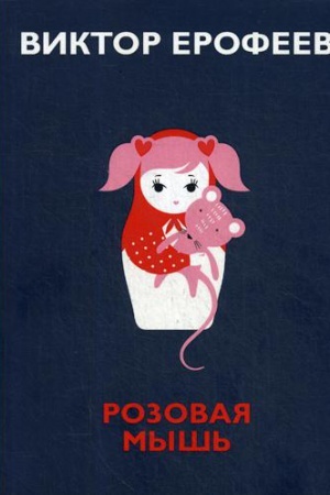 Cover: Rozovaya Mysh&prime;. Nebol&prime;shoj volshebno-politich.roman dlya vzroslych s podrob.opis.podvodnoj imperii Car&prime;-dna,napis.ot lica 11-let. russ.dev. Mendeleevoj M