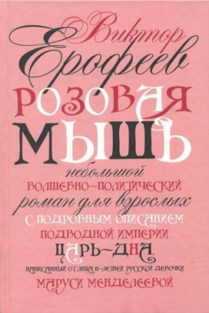 Обложка: Розовая Мышь