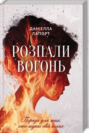 Обложка: Розпали вогонь! Поради для тих, хто шукає свій шлях