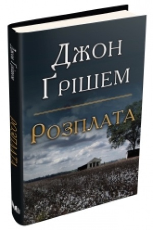 Обложка: Розплата