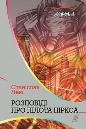Обложка: Розповіді про пілота Піркса : цикл