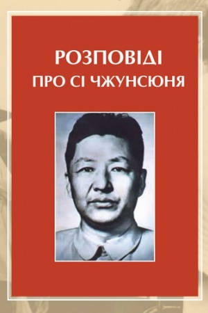 Cover: Rozpovidi pro Si CHzhunsyunya