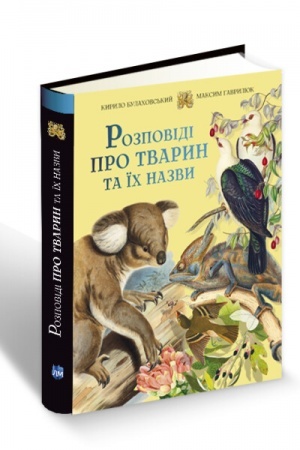 Cover: Rozpovidi pro tvaryn ta yich nazvy