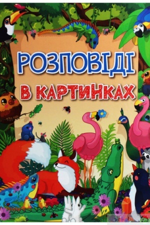 Обложка: Розповіді в картинках
