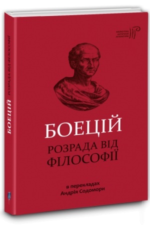 Обложка: Розрада від Філософії