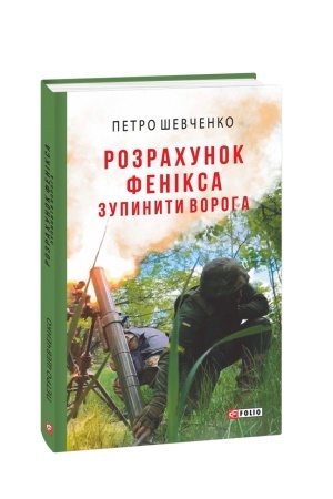Buchcover: Rozrachunok Feniksa. Zupynyty voroha