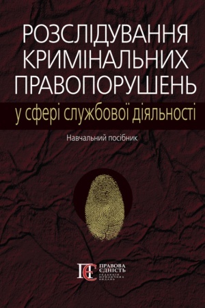 Buchcover: Rozsliduvannja kryminal′nych pravoporušen′ u sferi službovoï dijal′nosti: navčal′nyj posibnyk