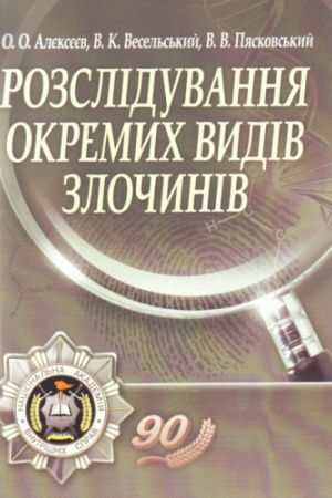 Cover: Rozsliduvannya okremych vydiv zlochyniv. 2-e vydannya. Navchal′nyy posibnyk rekomendovano MON Ukrayiny