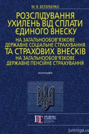 Cover: Rozsliduvannya uchylen′ vid splaty yedynoho vnesku na zahal′noobov’yazkove derzhavne sotsial′ne strachuvannya ta strachovych vneskiv na zahal′noobov’yazkove derzhavne pensiyne strachuvannya: Monohrafiya.