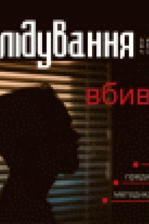 Buchcover: Rozsliduvannja vbyvstva. Kvalifikacija. Predmet dokazuvannja. Metodyka rozsliduvannja