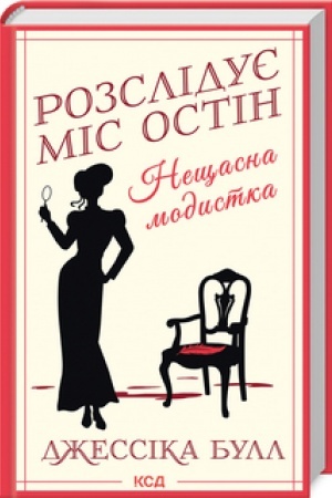 Cover: Rozsliduye mis Ostin. Neschasna modystka. kn 1