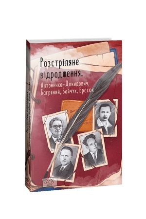 Cover: Rozstrilyane vidrodzhennya. Antonenko-Davydovych, Bahryanyy, Boychuk, Brasyuk