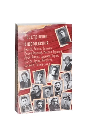 Обложка: Розстріляне відродження. Бузько, Марко Вороний, Микола Вороний, Влизько, Вишня, Драй-Хмара, Єфремов,
