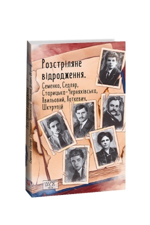 Cover: Rozstrilyane vidrodzhennya. Semenko,Sedlyar,Staryts′ka-CHernyachivs′ka,CHvyl′ovyy,CHotkevych,SHkurupiy