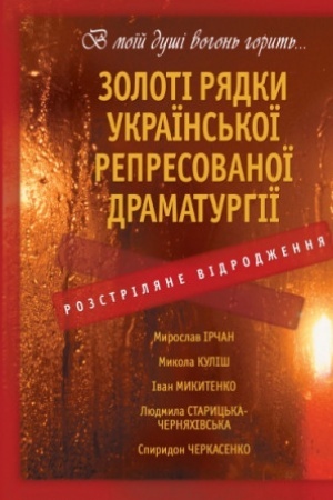 Cover: Rozstrilyane Vidrodzhennya. Zoloti ryadky ukrayins′koyi represovanoyi dramaturhiyi