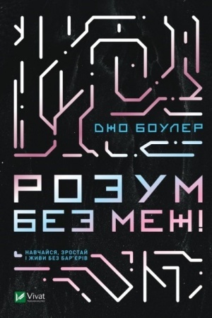 Buchcover: Rozum bez mež! Navčajsja, zrostaj i žyvy bez bar’jeriv