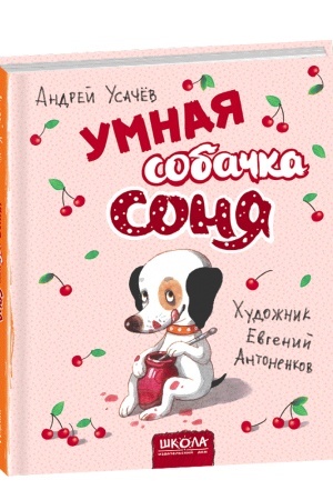 Обложка: Розумна собачка Соня (мал.Є. Антоненков. Російською мовою)