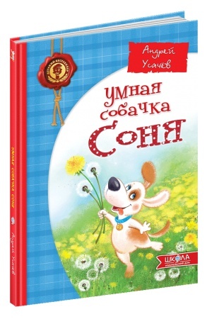 Обложка: Розумна собачка Соня (російською мовою)