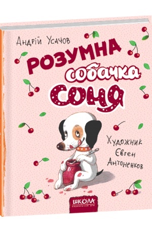 Обложка: Розумна собачка Соня