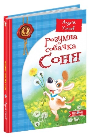 Обложка: Розумна собачка Соня