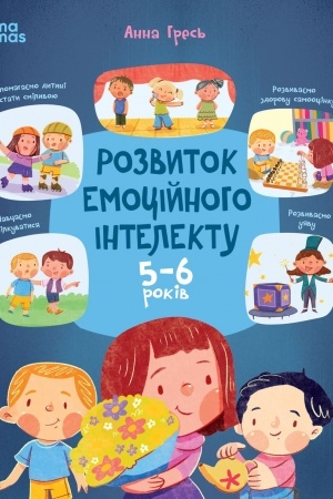Обложка: Розвиток емоційного інтелекту. 5-6 років