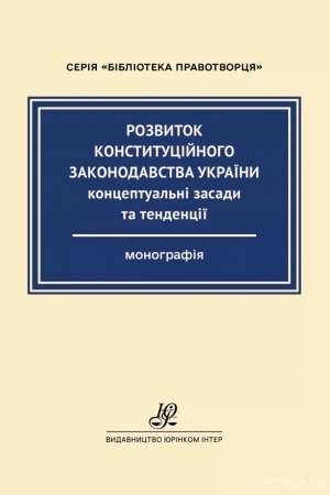 Buchcover: Rozvytok konstytucijnoho zakonodavstva Ukraïny: konceptual′ni zasady ta tendenciï
