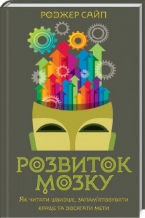 Обложка: Розвиток мозку. Як читати швидше, запамятовувати краще та досягати мети